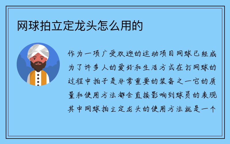 网球拍立定龙头怎么用的