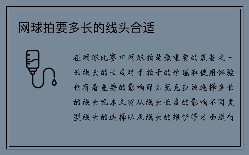 网球拍要多长的线头合适