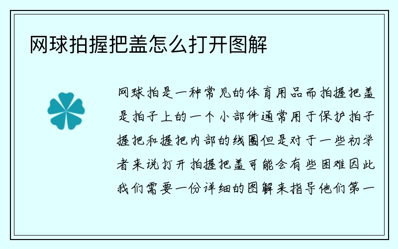 网球拍握把盖怎么打开图解