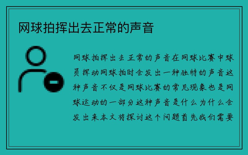 网球拍挥出去正常的声音