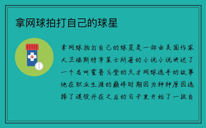 拿网球拍打自己的球星