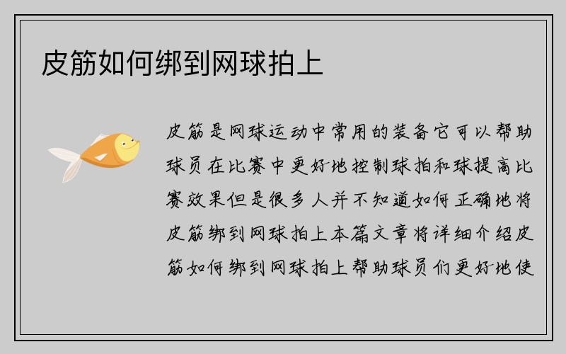 皮筋如何绑到网球拍上