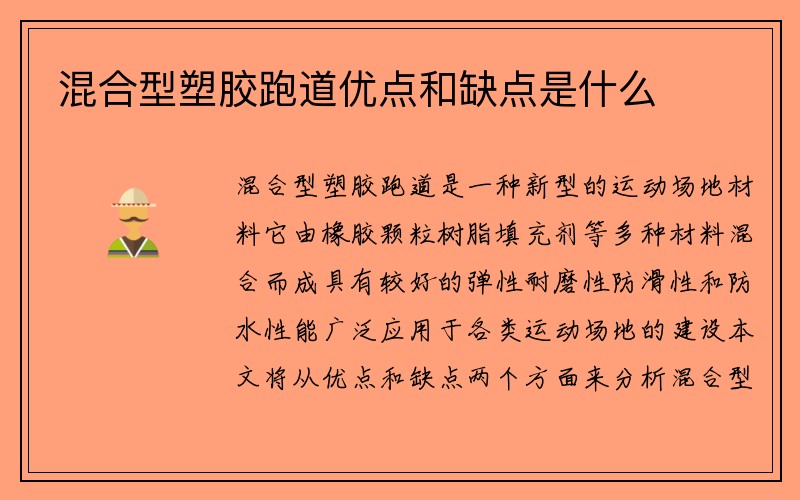 混合型塑胶跑道优点和缺点是什么