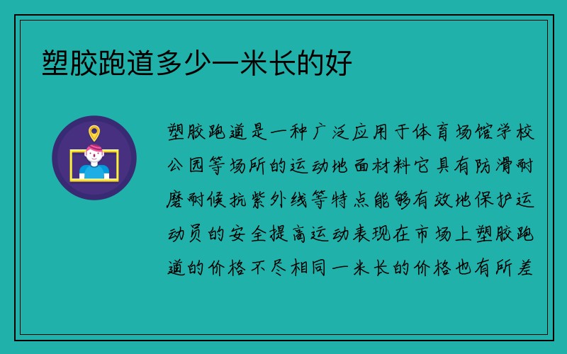 塑胶跑道多少一米长的好