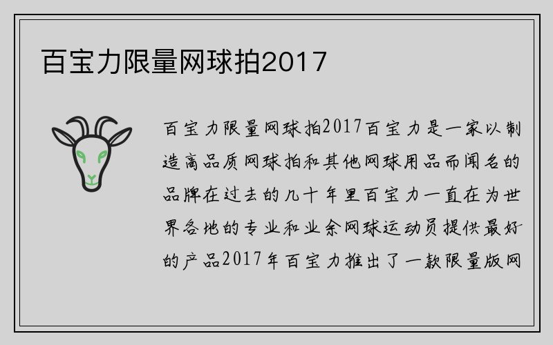 百宝力限量网球拍2017