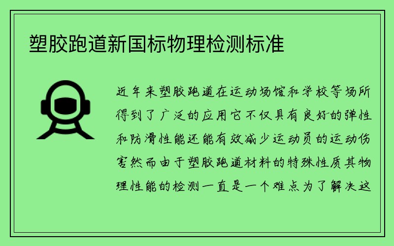 塑胶跑道新国标物理检测标准