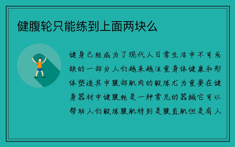 健腹轮只能练到上面两块么