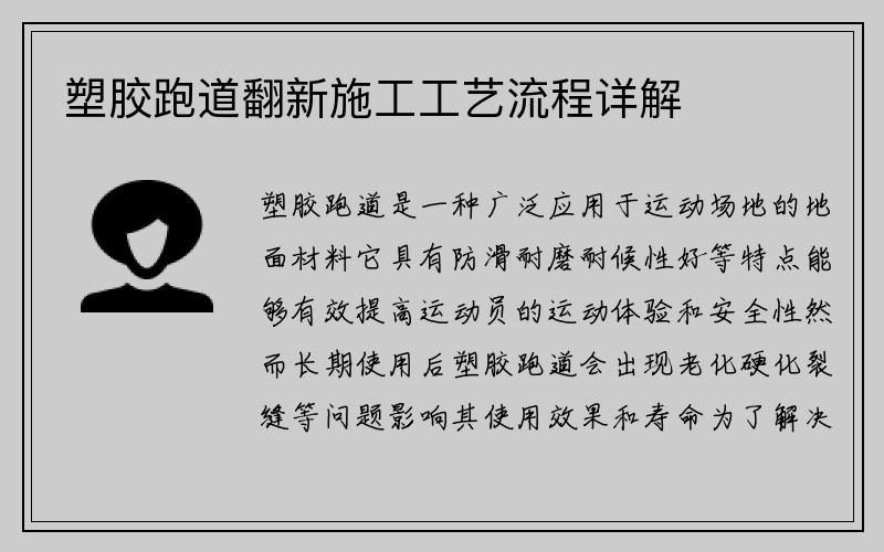 塑胶跑道翻新施工工艺流程详解