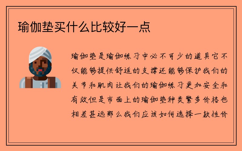 瑜伽垫买什么比较好一点