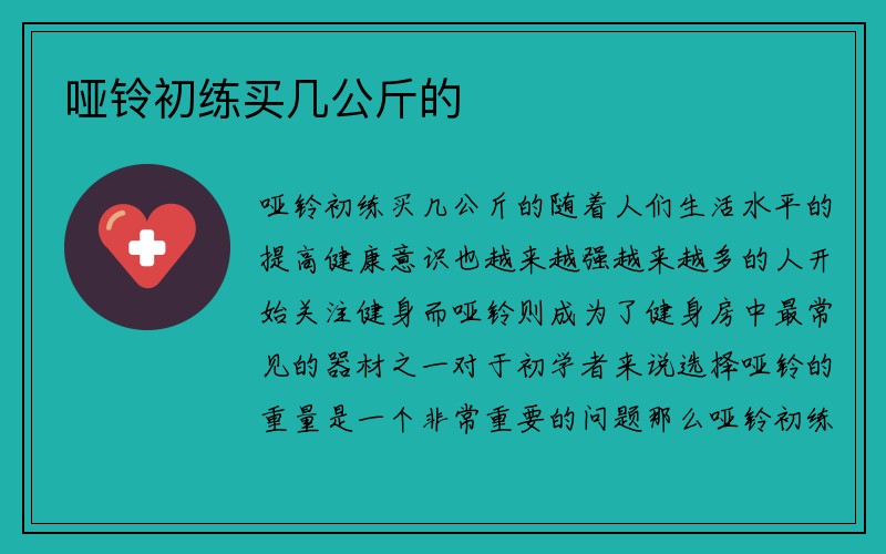 哑铃初练买几公斤的