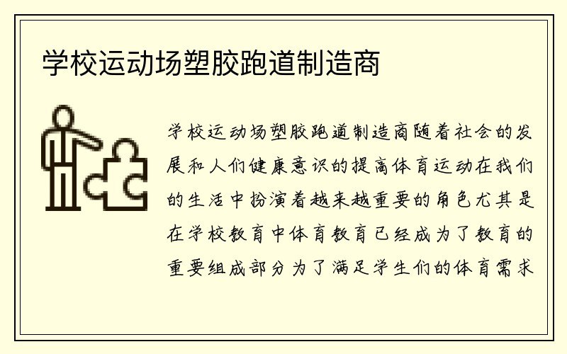 学校运动场塑胶跑道制造商