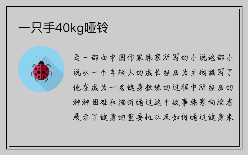 一只手40kg哑铃