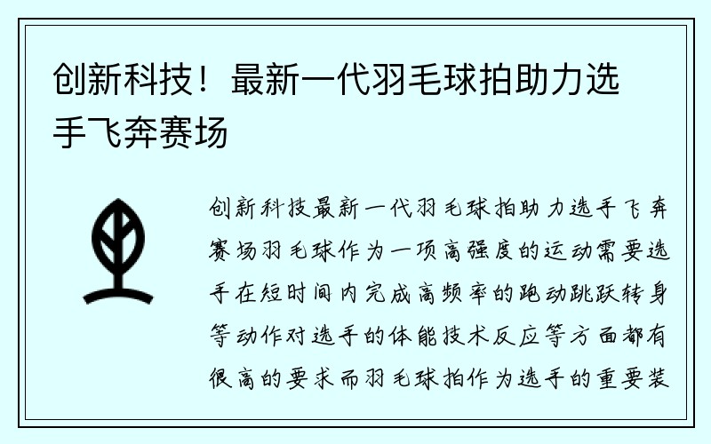 创新科技！最新一代羽毛球拍助力选手飞奔赛场