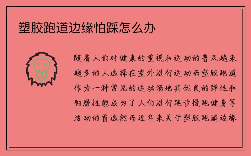 塑胶跑道边缘怕踩怎么办