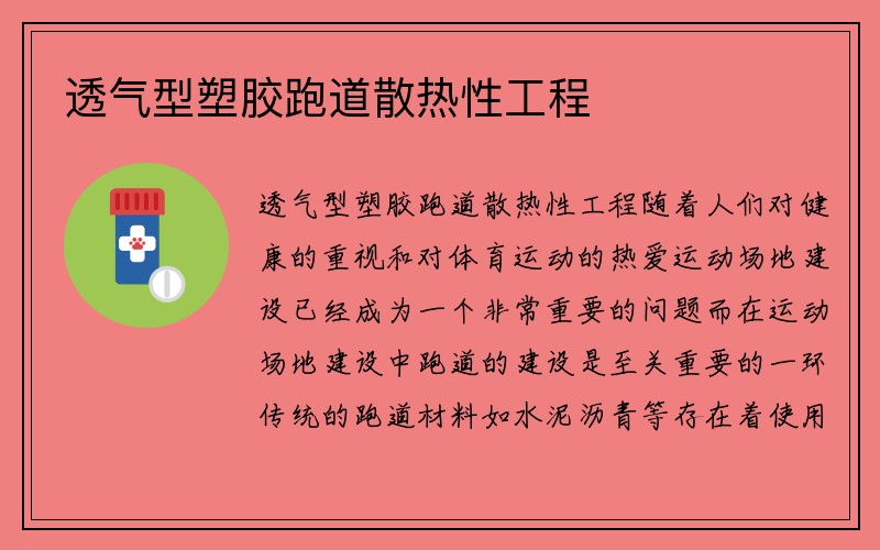 透气型塑胶跑道散热性工程