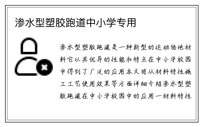 渗水型塑胶跑道中小学专用