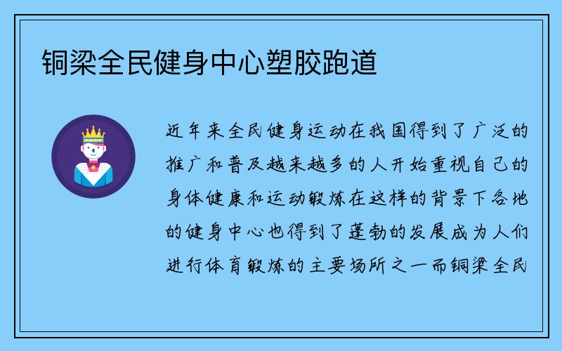 铜梁全民健身中心塑胶跑道