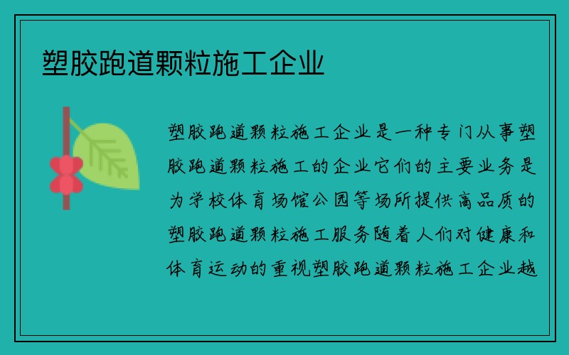 塑胶跑道颗粒施工企业