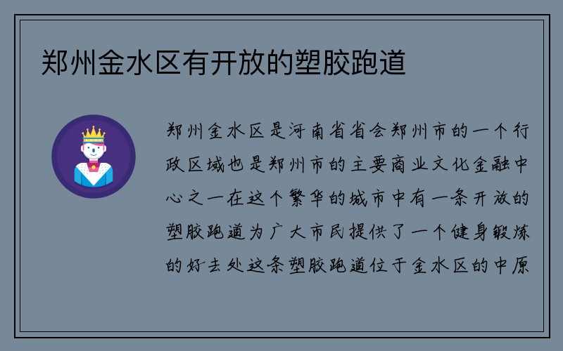 郑州金水区有开放的塑胶跑道