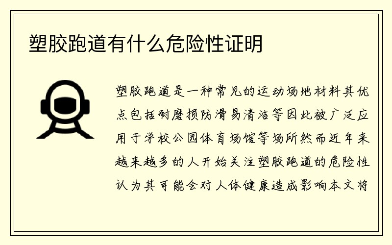 塑胶跑道有什么危险性证明