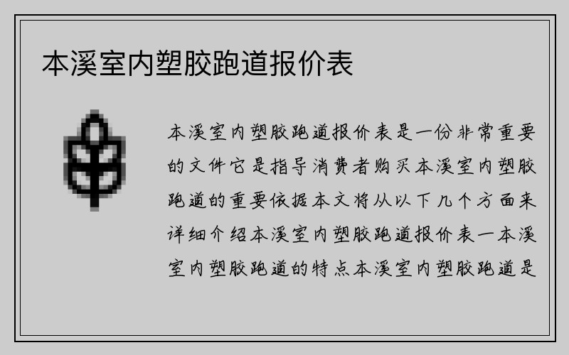 本溪室内塑胶跑道报价表