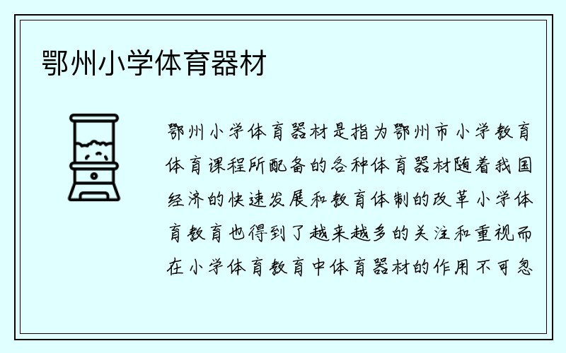 鄂州小学体育器材