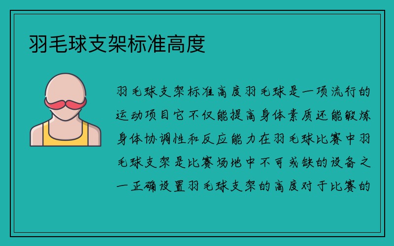 羽毛球支架标准高度