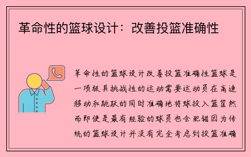 革命性的篮球设计：改善投篮准确性