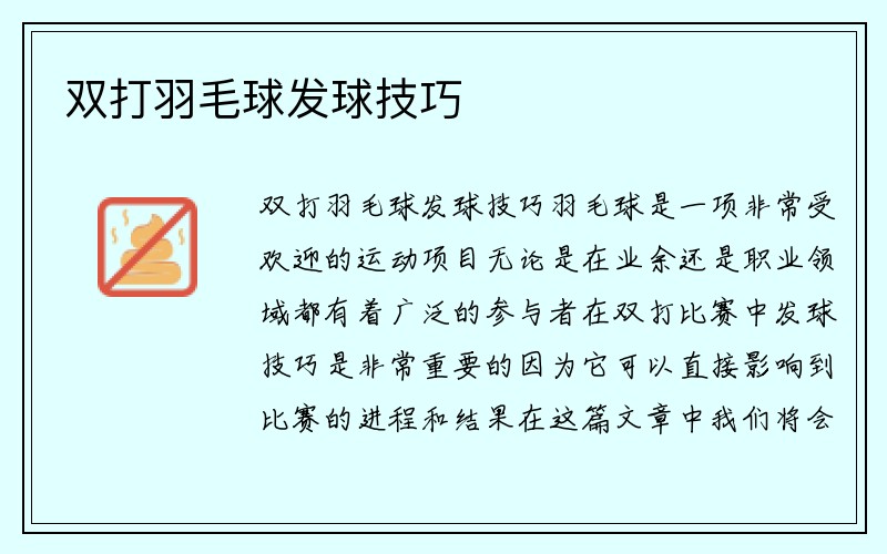 双打羽毛球发球技巧