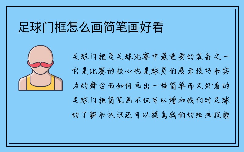 足球门框怎么画简笔画好看