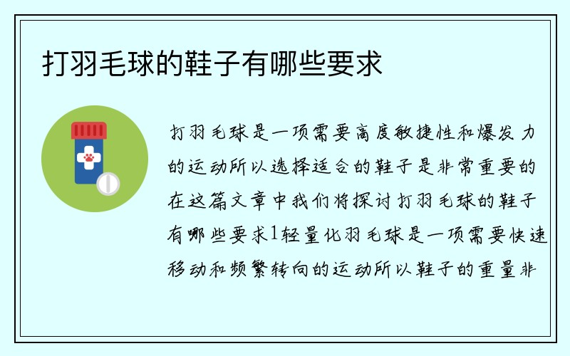 打羽毛球的鞋子有哪些要求