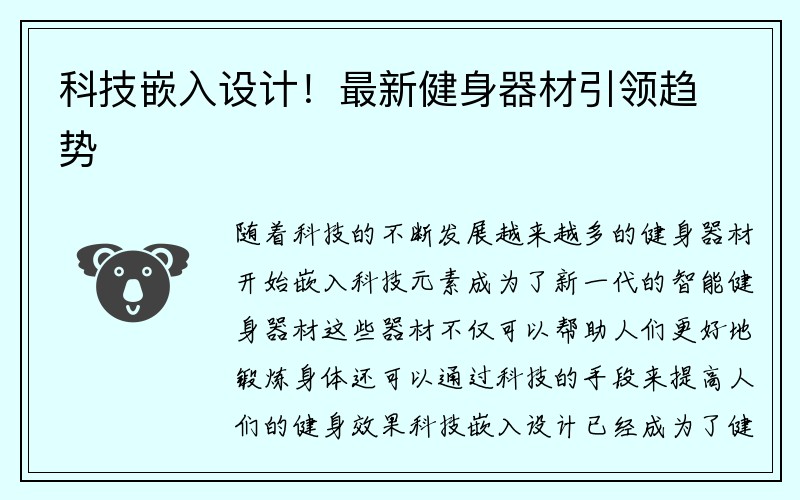 科技嵌入设计！最新健身器材引领趋势