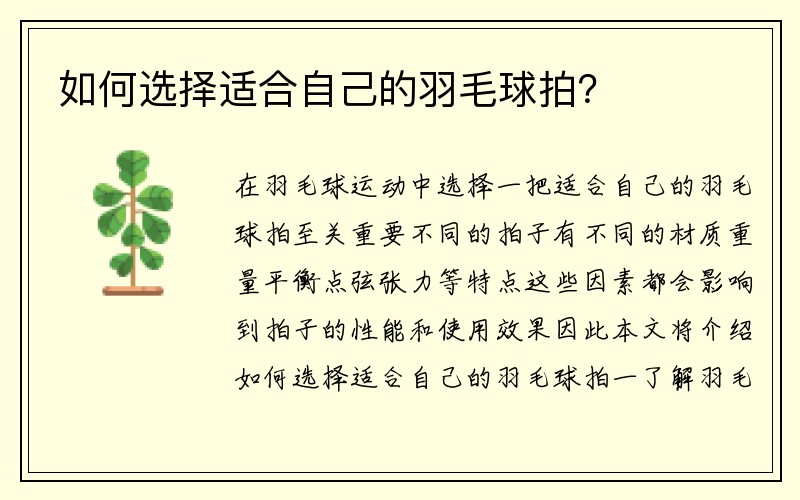 如何选择适合自己的羽毛球拍？