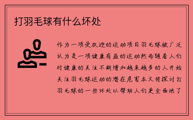 打羽毛球有什么坏处