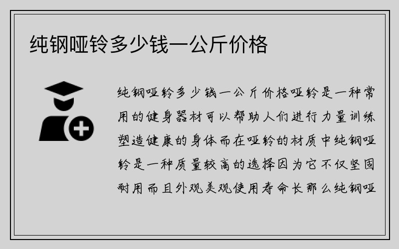 纯钢哑铃多少钱一公斤价格