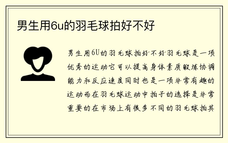 男生用6u的羽毛球拍好不好