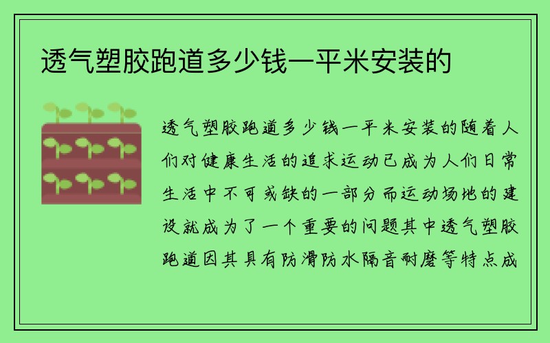 透气塑胶跑道多少钱一平米安装的