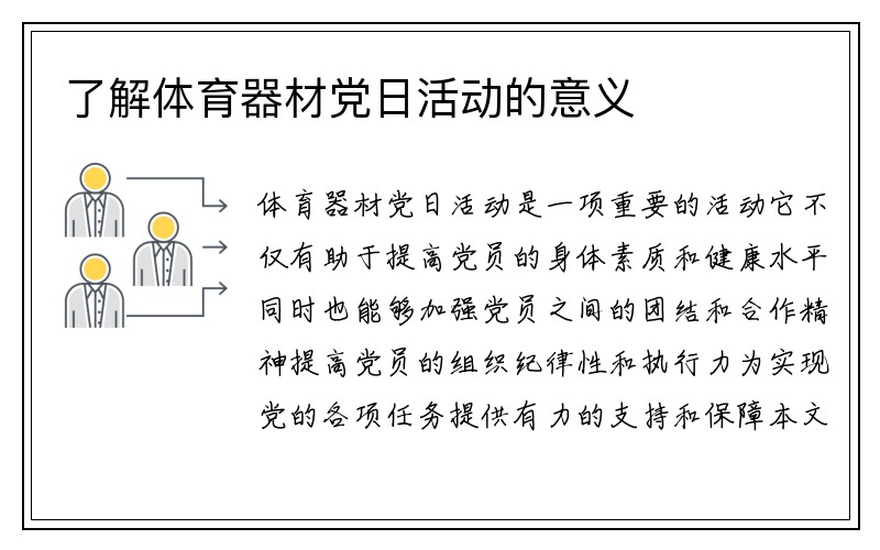 了解体育器材党日活动的意义