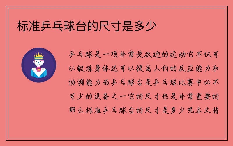 标准乒乓球台的尺寸是多少