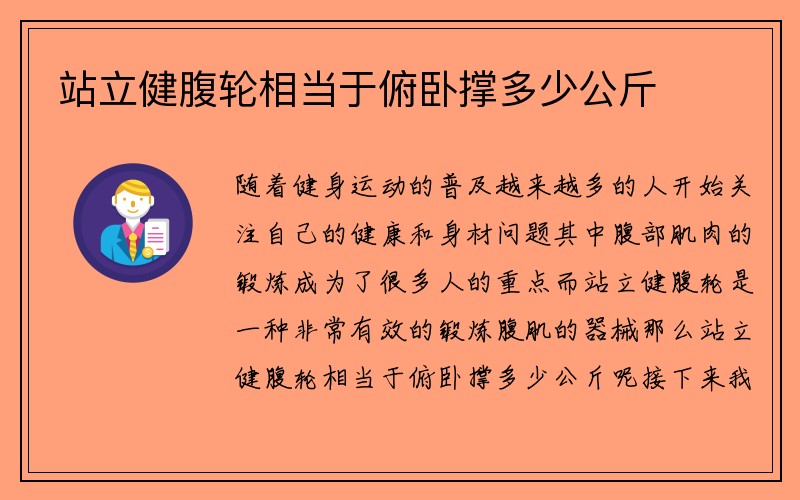 站立健腹轮相当于俯卧撑多少公斤