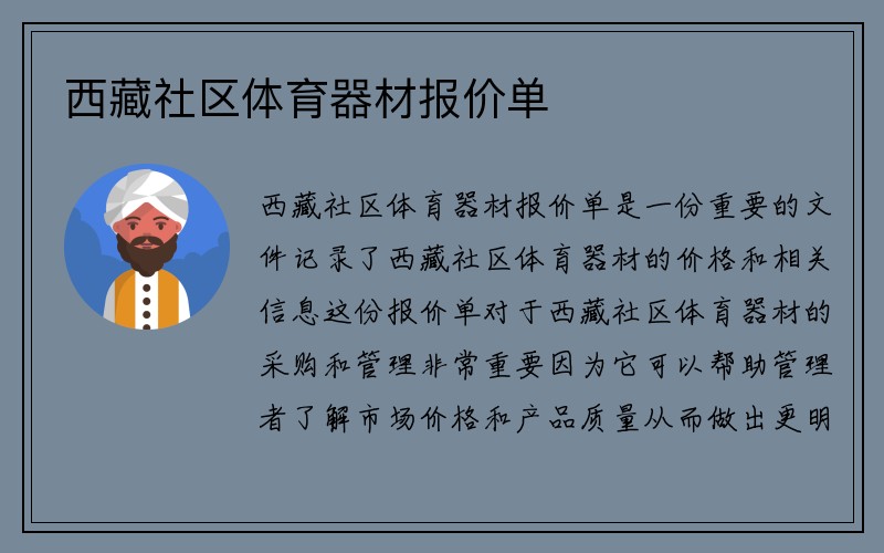 西藏社区体育器材报价单