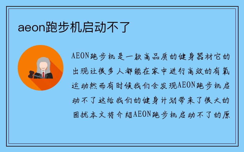 aeon跑步机启动不了