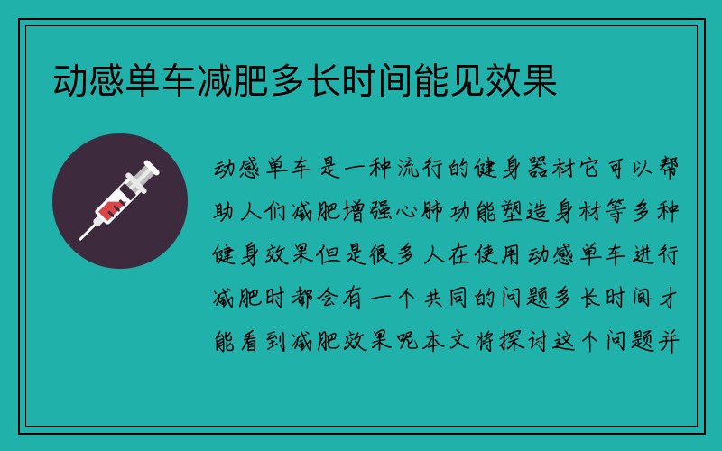 动感单车减肥多长时间能见效果