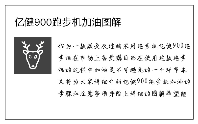 亿健900跑步机加油图解