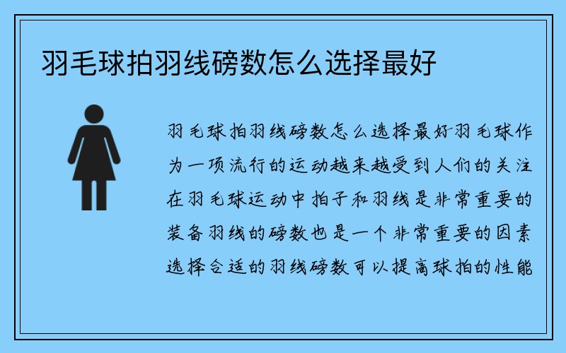 羽毛球拍羽线磅数怎么选择最好