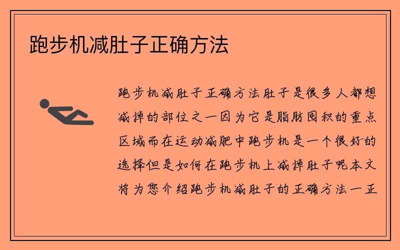 跑步机减肚子正确方法