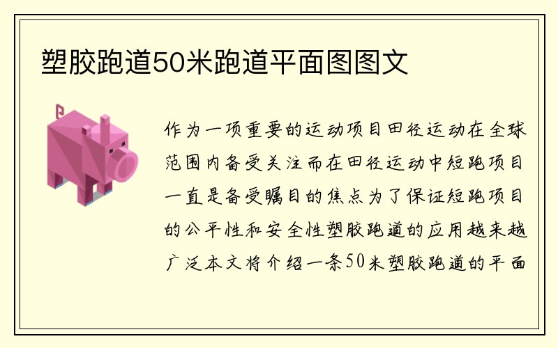 塑胶跑道50米跑道平面图图文