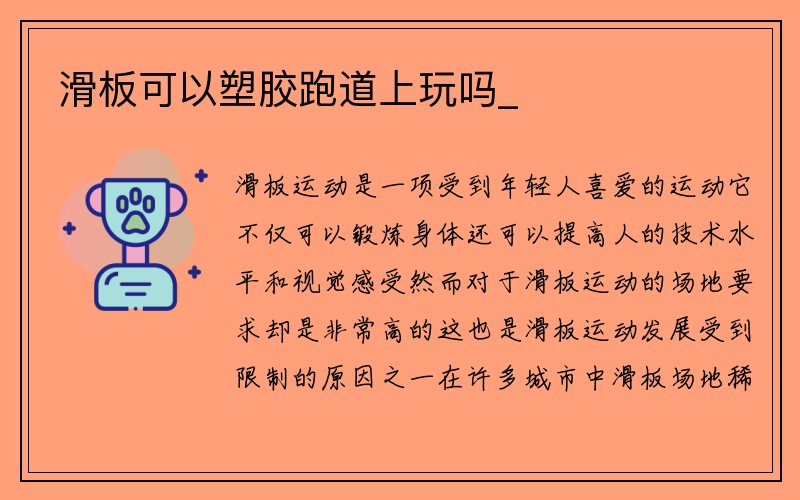 滑板可以塑胶跑道上玩吗_