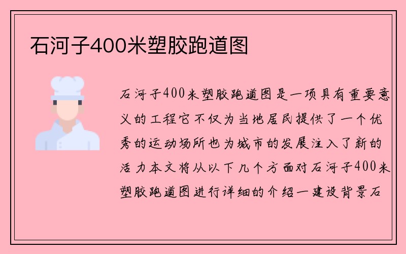 石河子400米塑胶跑道图