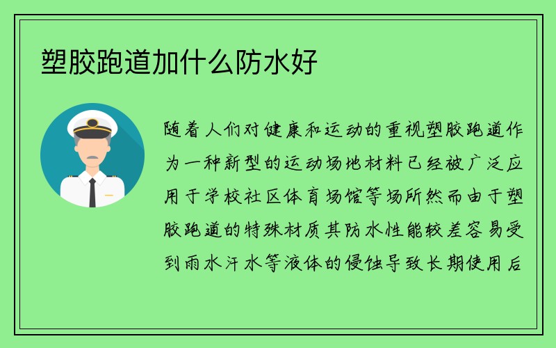 塑胶跑道加什么防水好